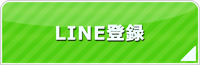 埼玉エアコン館・LINE